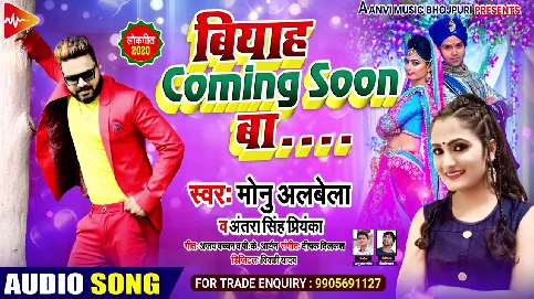 Biyah Comming Soon Ba Song - Monu Albela