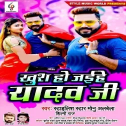 Khush Ho Jaihe Yadav Ji Song - Monu Albela