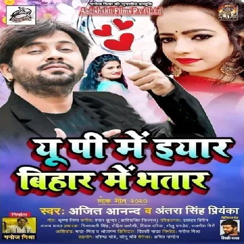 Up Me Eyar Bihar Me Bhatar Song - Ajit Anand