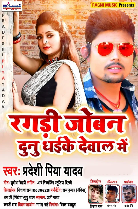 Ragadi Joban Dunu Dhaike Dewal Me Song