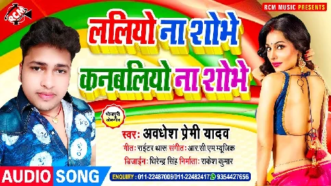 Laliyo Na Shobhe Kanbaliyo Na Shobhe Bahara Bare Bhatar Ho - Awdhesh Premi Yadav Song