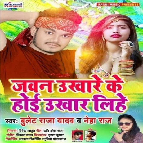 Goli Marab Doli Me Jadi Tora Se Maza Bhatar Lihe Jawan Ukhare Ke Bate Ukhar Lihe- Song