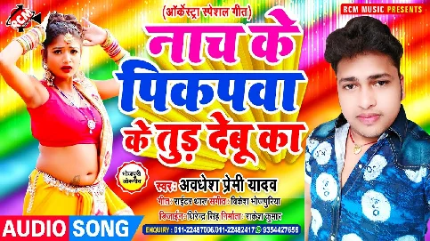 Nach Ke Pikpawa ke Tud Debu Ka Song - Awdhesh Premi Yadav