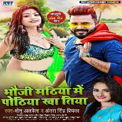 Bhauji Mathiya Me Pothiya Kha Tiya Song - Monu Albela
