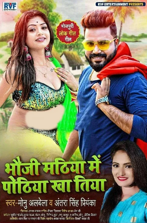 Bhauji Mathiya Me Pothiya Kha Tiya Song - Monu Albela