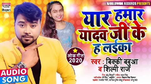 Yar Hamar Yadav Ji Ke H Laiika M Song - Bicky Babua