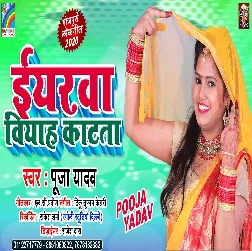 Iyarwa Viyah Katta Song