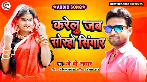 Karelu Jab Soraho Singar Song