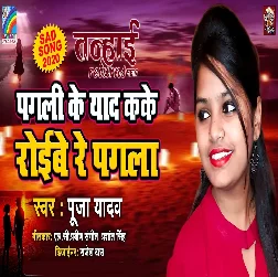 Pagali Ke Yad Kake Roibe Re Pagala - Song