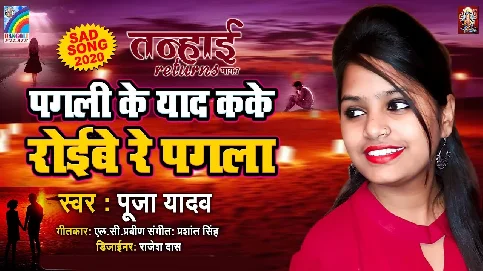 Pagali Ke Yad Kake Roibe Re Pagala - Song