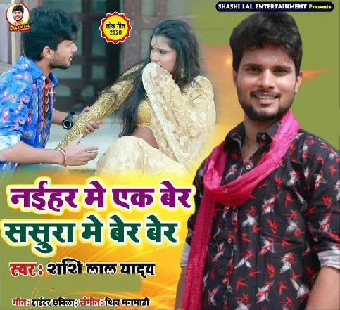 Naihar Me Ek Ber Sasura Me Ber Ber Song