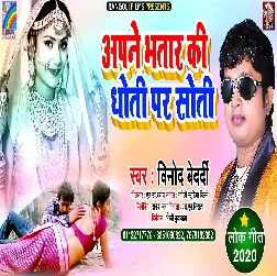 Apane Bhatar Ki Dhoti Par Soti Song