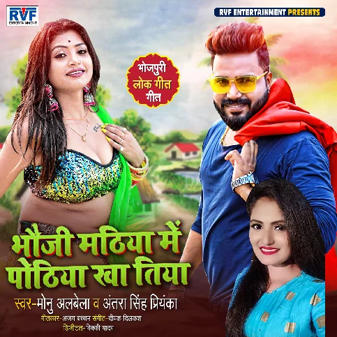 Bhauji Mithiya Me Pothiya Kha Tiya Song