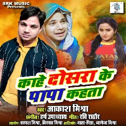 Kahe Dosara Ke Papa Kahata Song
