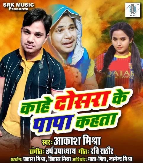 Kahe Dosara Ke Papa Kahata Song