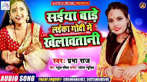 Saiyan Bade Laika Godi Me Khelawatani Song