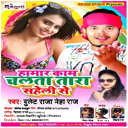 Hamar Kaam Chalta Tara Saheli Se Song