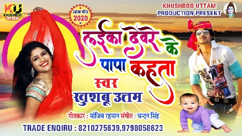 Laika Devare Ke Papa Kahata Song