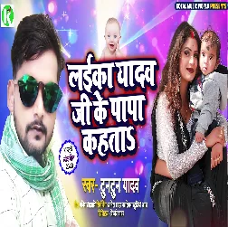 Laika Yadav Ji Ke Papa Kahata Song