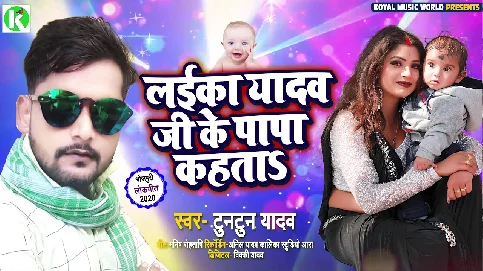 Laika Yadav Ji Ke Papa Kahata Song