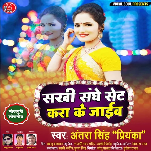 Sakhi Sanghe Set Kara Ke Jaib Song