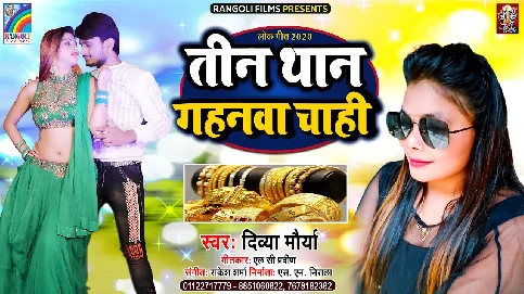 Tin Than Gahanwa Chahi Song - Divya Maourya