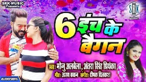 1. 6 Inch Ke Baigan Song - Monu Albela