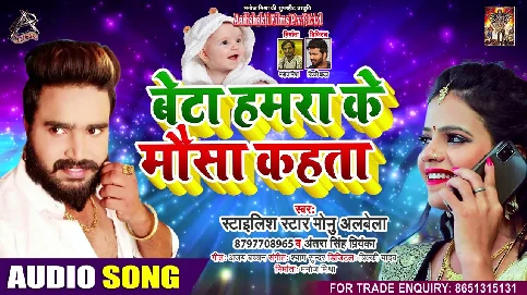 Beta Hamara Ke Mausa Kahata Song - Monu Albela