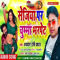 Sejiya Par Chumma Bhar Pet Song