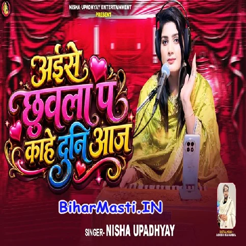 Aise Chhuwala Pa Raja Ji Hamara Laj Lagata