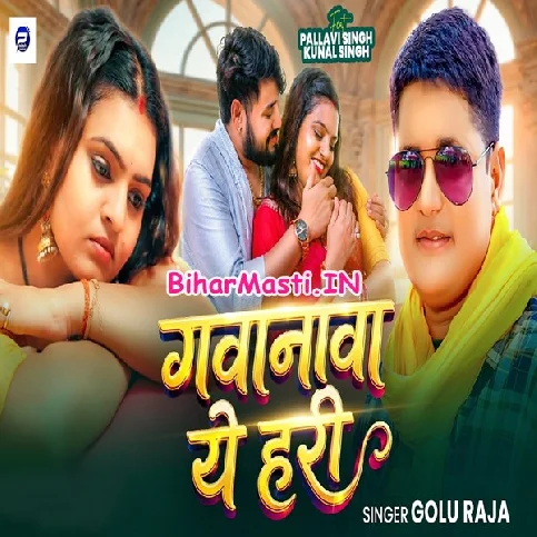 Kahiya Raja Ji Le Jaihe Gavanwa Ae Hari